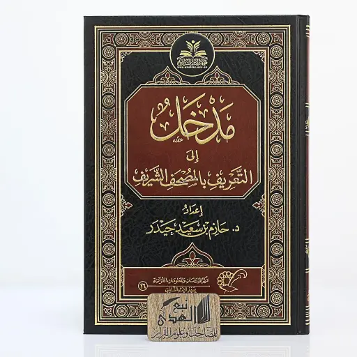 مدخل إلى التعريف بالمصحف الشريف