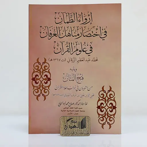 إرواء الظمآن في إختصار مناهل العرفان في علوم القران 