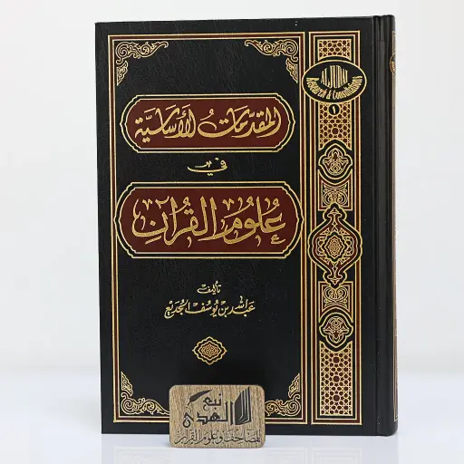 المقدمات الأساسية في علوم القران