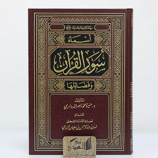 أسماء سور القران وفضائلها