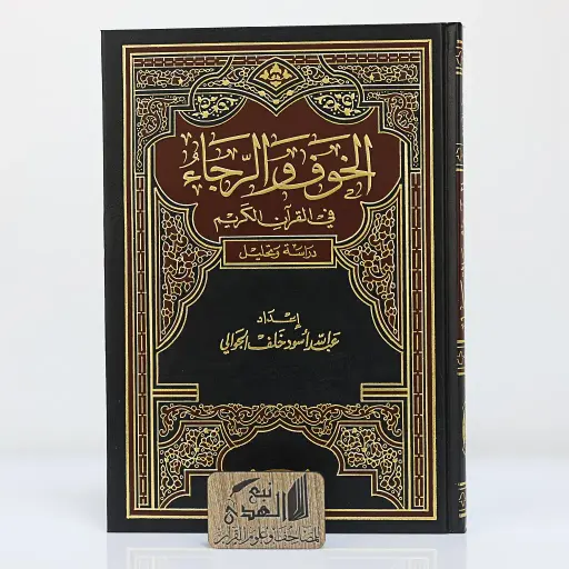 الخوف والرجاء في القران الكريم