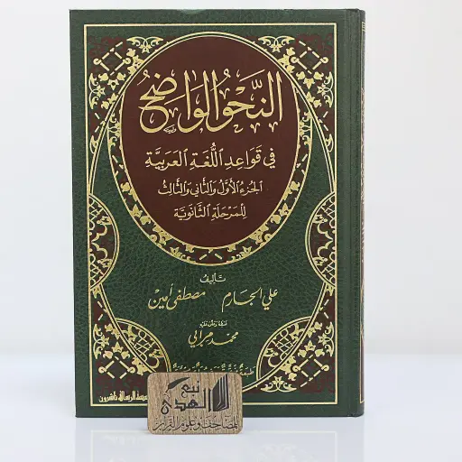 النحو الواضح في قواعد اللغة العربية للمرحلة الثانوية الجزء 1-2-3 