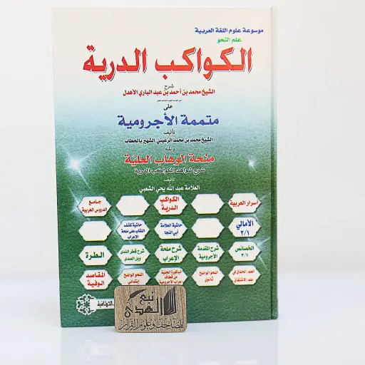 الكواكب الدرية على متممة الأجرومية ويليه منحة الوهاب العلية