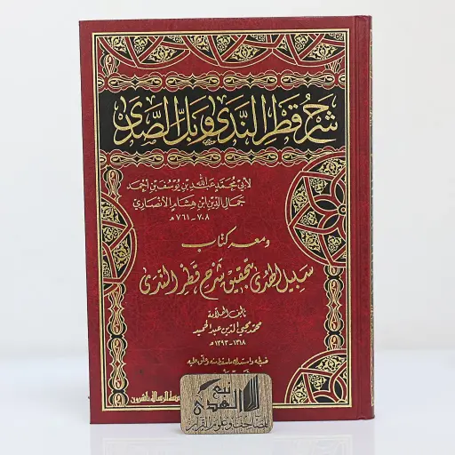 شرح قطر الندى وبل الصدى ومعه كتاب سبيل الهدى 