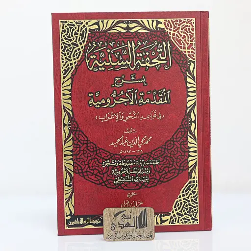 التحفة السنية بشرح المقدمة الأجرومية