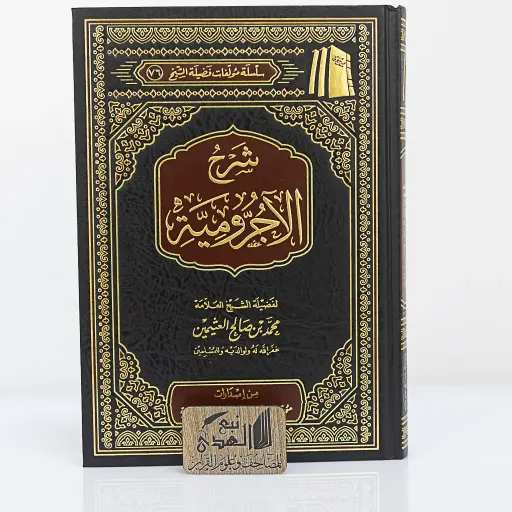 شرح الأجرومية الشيخ ابن عثيمين