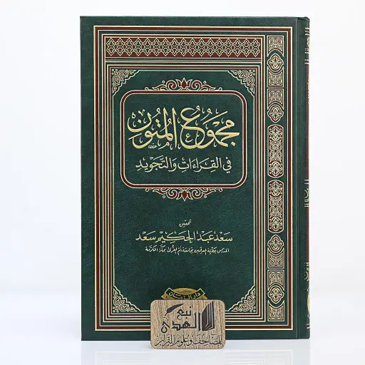 مجموعة المتون في القراءات والتجويد