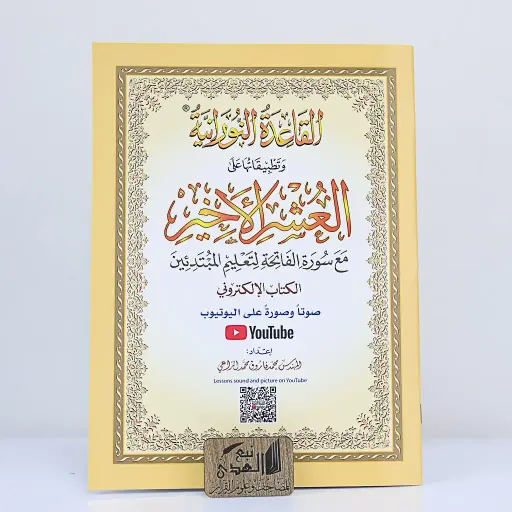 القاعدة النورانية العشر الأخير  A5 - QR