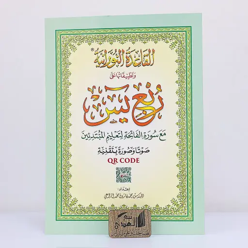 القاعدة النورانية ربع يس A4 - QR