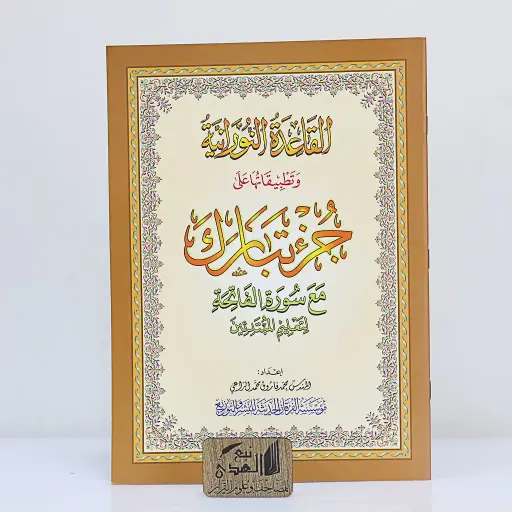 القاعدة النورانية جزء تبارك A4 - QR