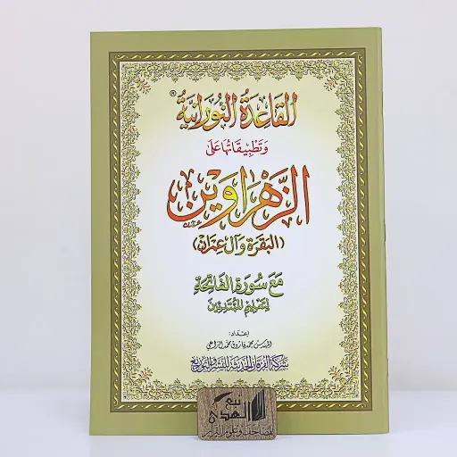 القاعدة النورانية وتطبيقاتها على الزهراوين A4 