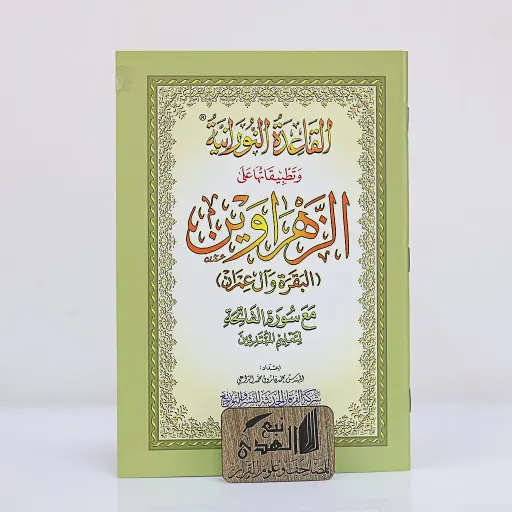 القاعدة النورانية وتطبيقاتها على الزهراوين X12