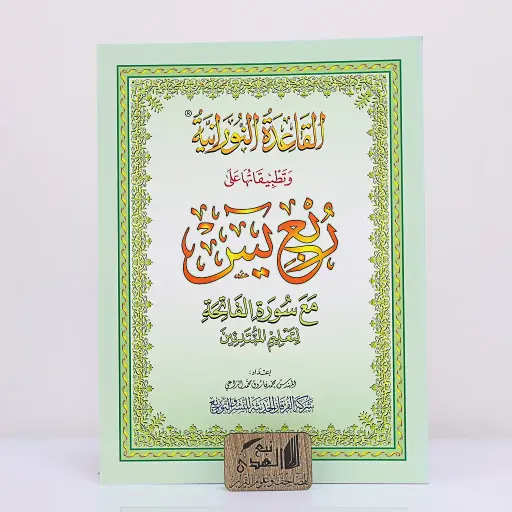 القاعدة النورانية وتطبيقاتها على ربع يس A5