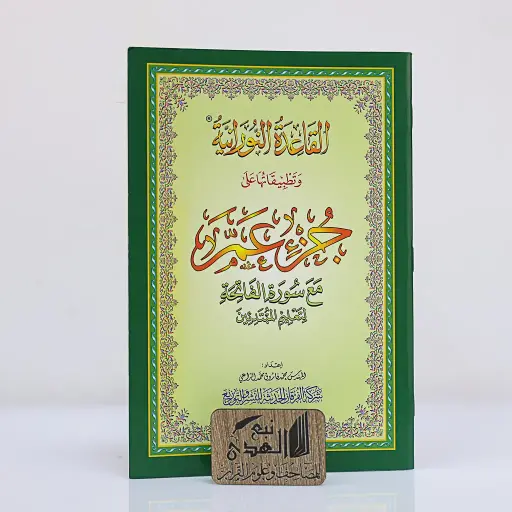 القاعدة النورانية وتطبيقاتها على جزء عم A5