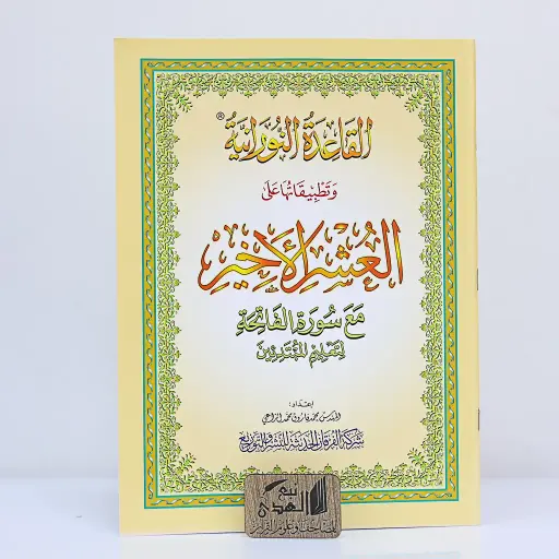 القاعدة النورانية وتطبيقاتها على العشر الأخير A5