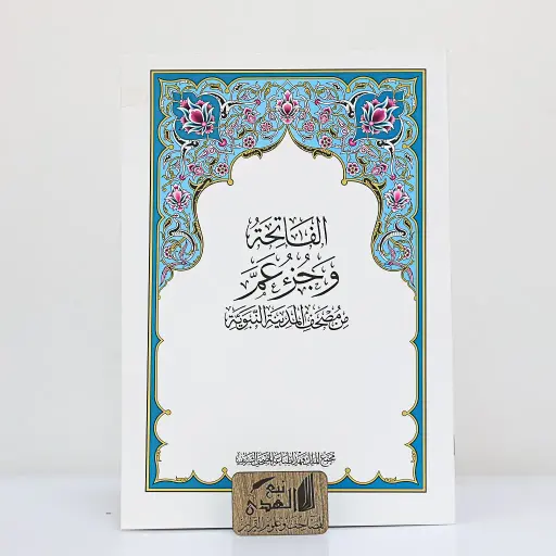 الفاتحة وجزء عم مجمع الملك فهد