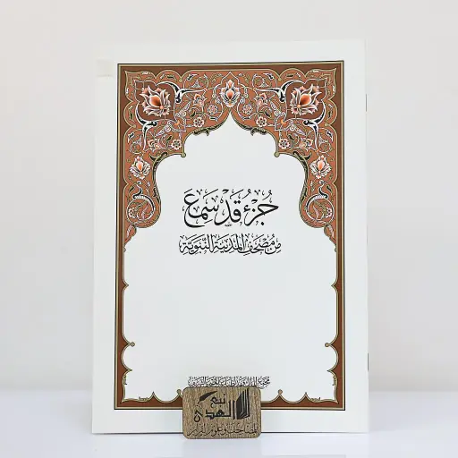 جزء قد سمع مجمع الملك فهد