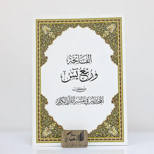 الفاتحة وربع يس المختصر في تفسير القران