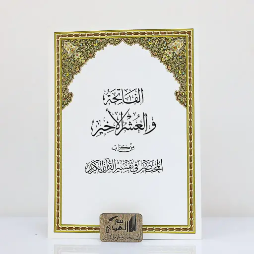 الفاتحة والعشر الأخير  المختصر في تفسير القران