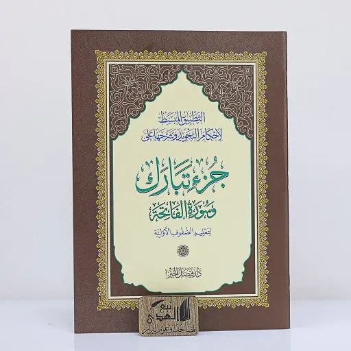 جزء تبارك التطبيق المبسط لأحكام التجويد