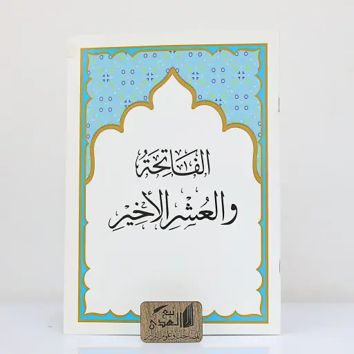 الفاتحة والعشر الأخير  المصفى من تفسير السعدي