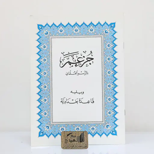 جزء عم تفسير السعدي وكلمات حسنين مخلوف ويليه القاعدة البغدادية