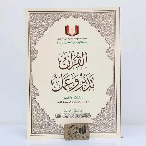 الثلث الأخير تدبر وعمل