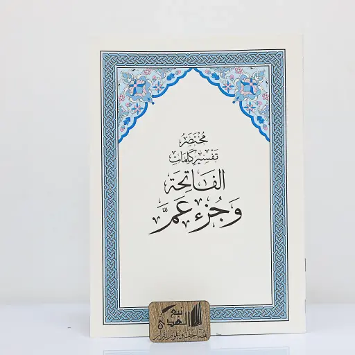 الفاتحة وجزء عم مختصر تفسير كلمات القران