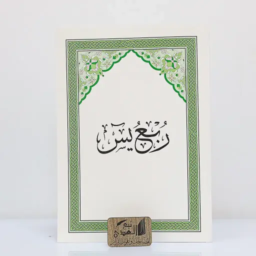 ربع يس مختصر تفسير كلمات القران