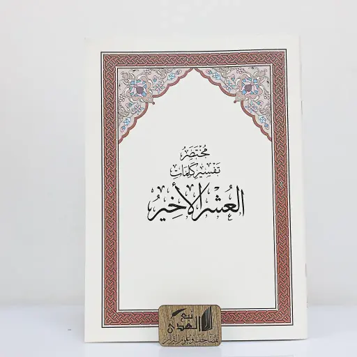 العشر الاخير مختصر تفسير كلمات القران