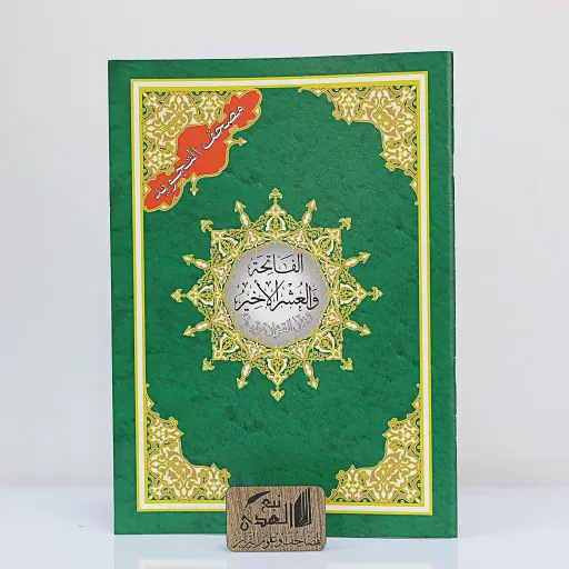 العشر الأخير من مصحف التجويد دار نور المعرفة QR