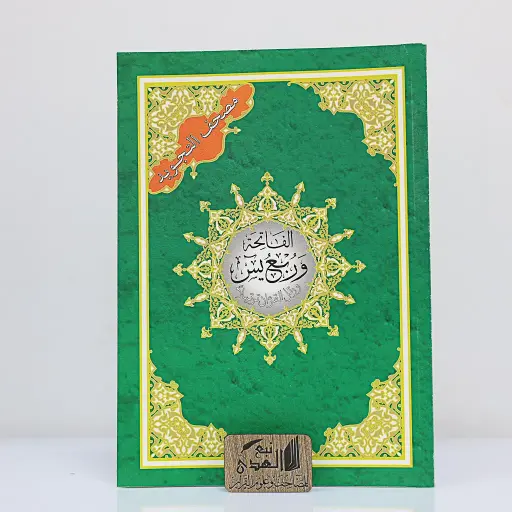 ربع يس من مصحف التجويد دار نور المعرفة QR