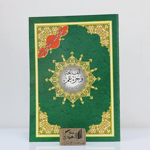 جزء عم من مصحف التجويد دار نور المعرفة QR