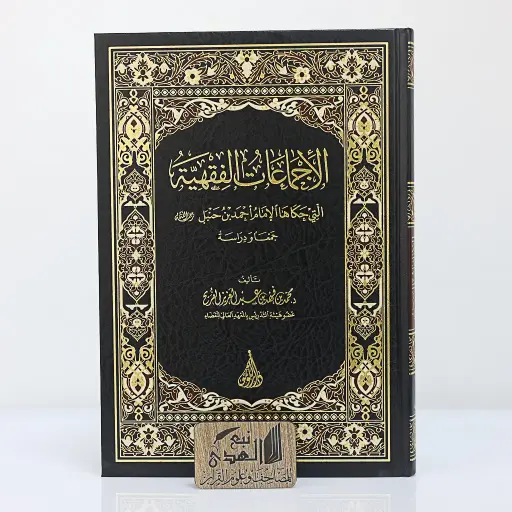 الإجماعات الفقهية التي حكاها الامام احمد بن حنبل