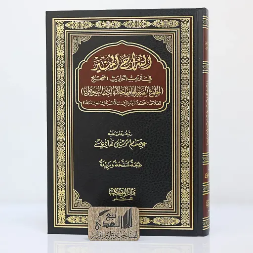 السراج المنير في ترتيب احاديث الجامع الصحيح