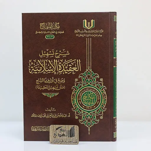 شرح تسهيل العقيدة الإسلامية مركز المنهاج 