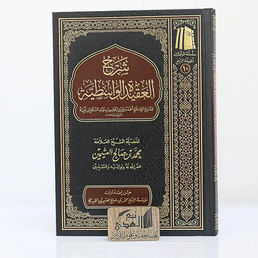 شرح العقيدة الواسطية لأبن عثيمين