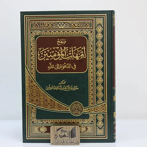 منهج أمهات المؤمنين في الدعوة الى الله