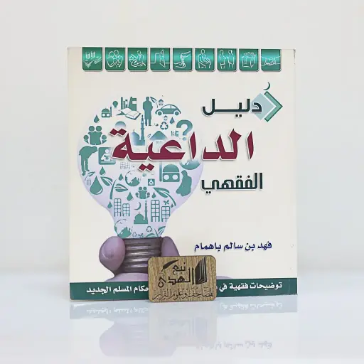 دليل الداعية الفقهي