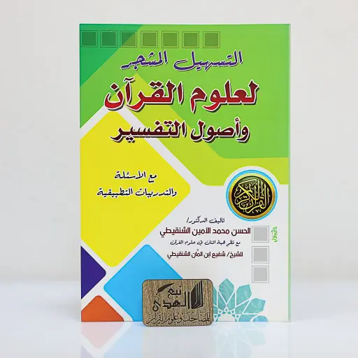التسهيل المشجر لعلوم القران واصول التفسير 