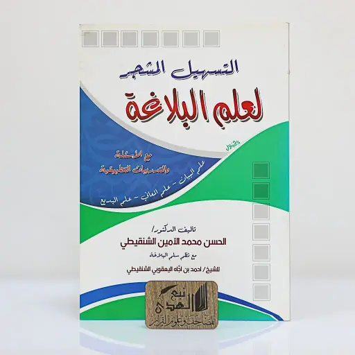 التسهيل المشجر لعلم البلاغة