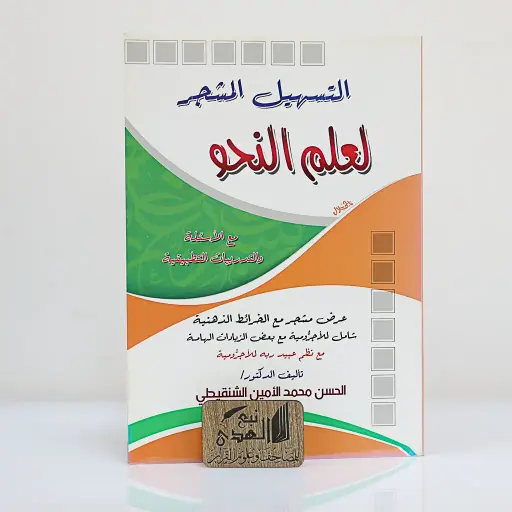 التسهيل المشجر لعلم النحو