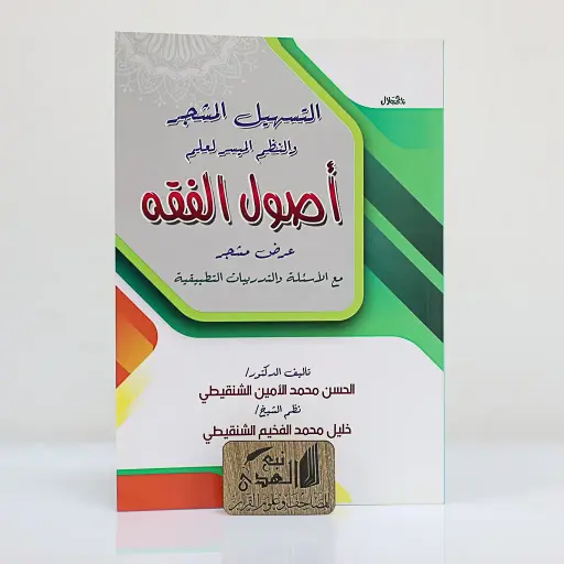 التسهيل المشجر والنظم الميسر لعلم أصول الفقه