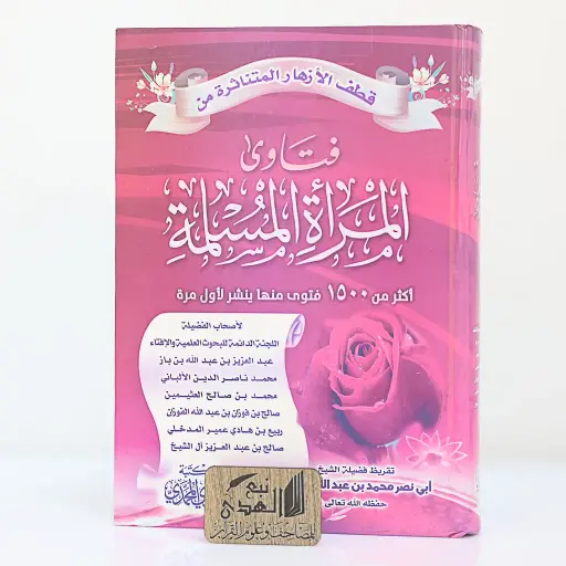 قطف الأزهار المتناثرة في فتاوى المرأة المسلمة