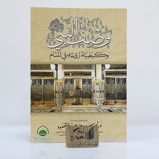 وصف النبي وكيفية رؤيته بالمنام