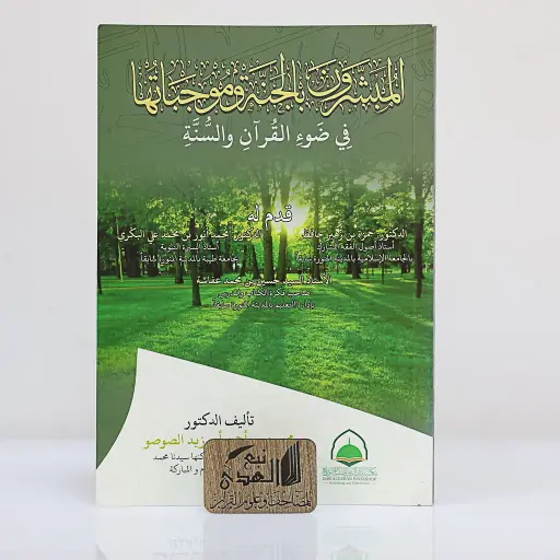 المبشرون بالجنة وموجباتها في ضوء الكتاب والسنة