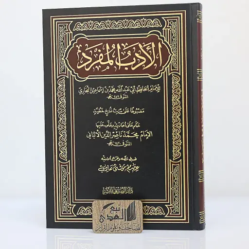 الأدب المفرد ضبط وتخريج عصام هادي