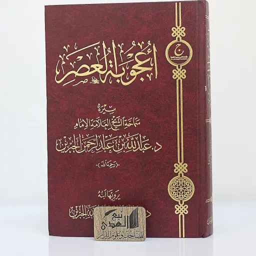 اعجوبة العصر سيرة الشيخ ابن جبرين