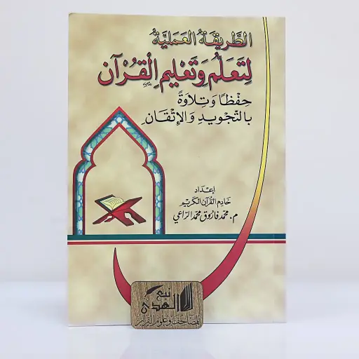 الطرق العملية لتعلم وتعليم القران