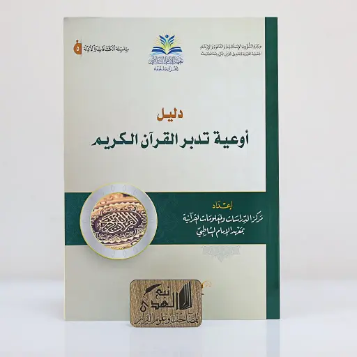 دليل أوعية تدبر القران الكريم